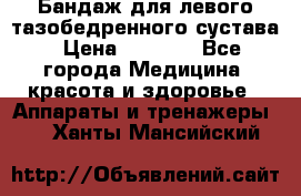 Бандаж для левого тазобедренного сустава › Цена ­ 3 000 - Все города Медицина, красота и здоровье » Аппараты и тренажеры   . Ханты-Мансийский